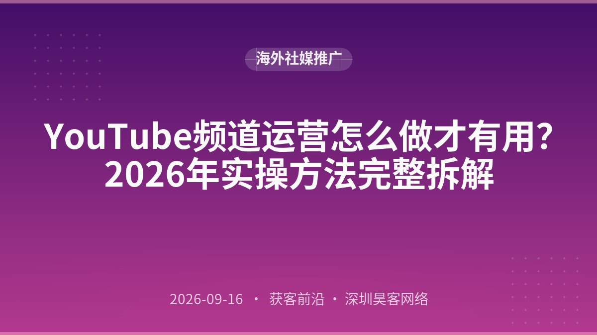 YouTube频道运营怎么做才有用？2026年实操方法完整拆解