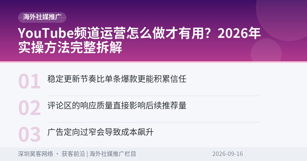 YouTube频道运营怎么做才有用？2026年实操方法完整拆解