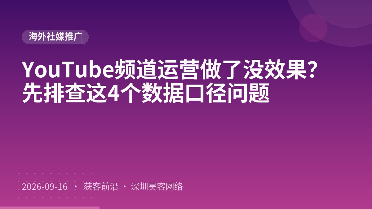 YouTube频道运营做了没效果？先排查这4个数据口径问题