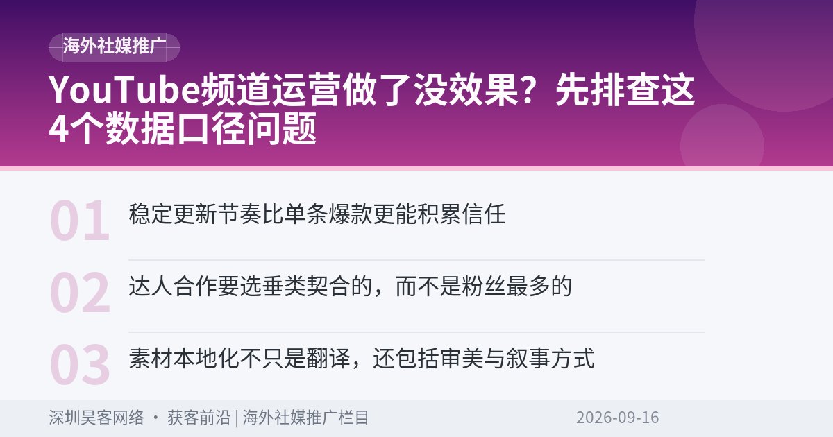 YouTube频道运营做了没效果？先排查这4个数据口径问题