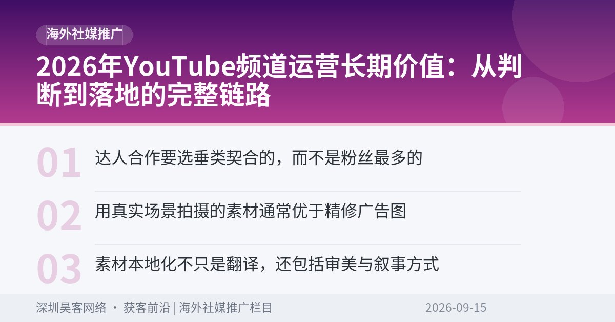 2026年YouTube频道运营长期价值：从判断到落地的完整链路