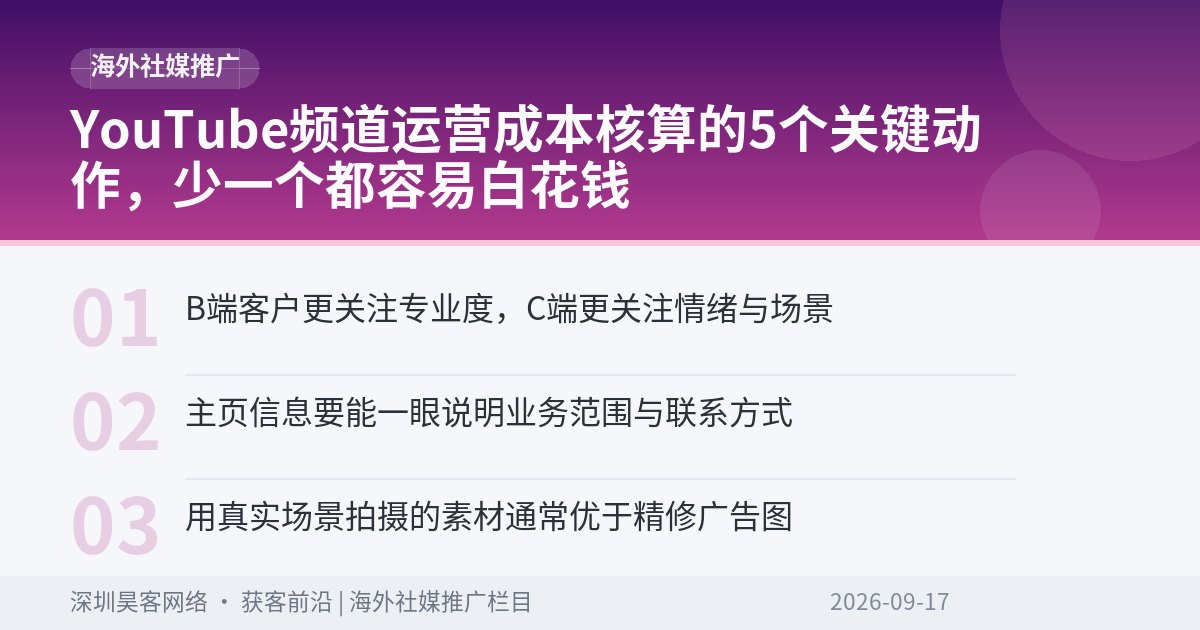 YouTube频道运营成本核算的5个关键动作，少一个都容易白花钱
