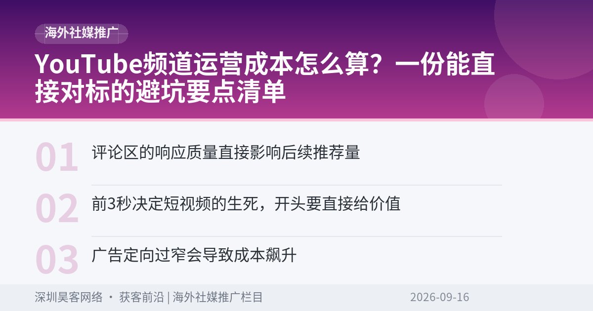 YouTube频道运营成本怎么算?一份能直接对标的避坑要点清单