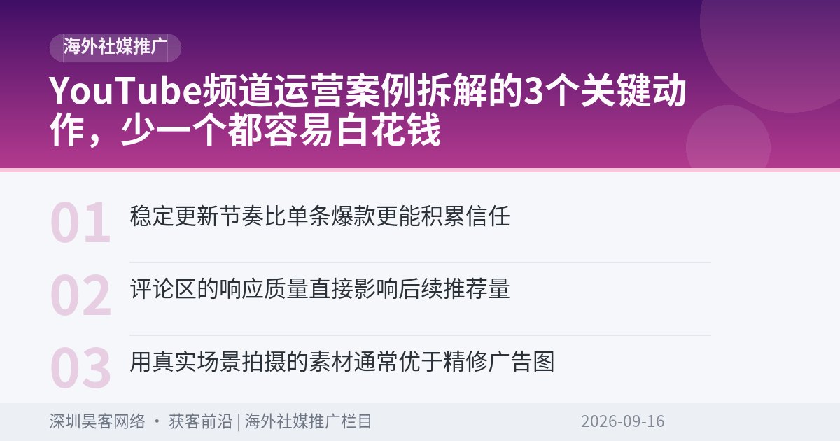 YouTube频道运营案例拆解的3个关键动作，少一个都容易白花钱