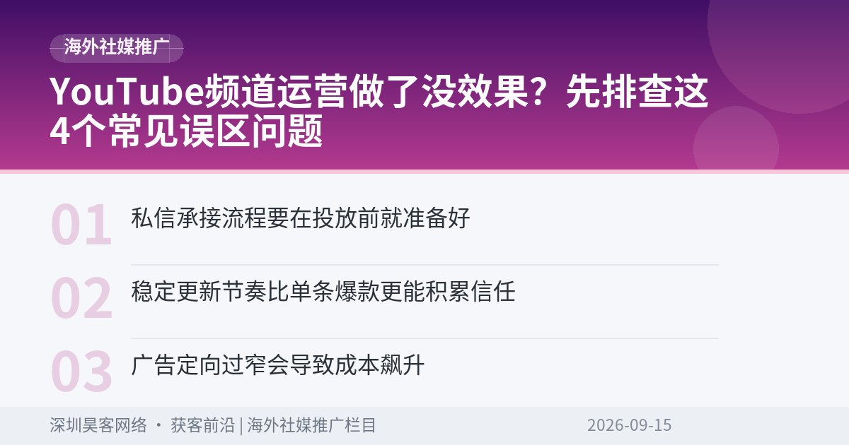 YouTube频道运营做了没效果？先排查这4个常见误区问题
