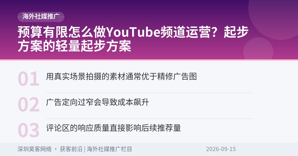 预算有限怎么做YouTube频道运营？起步方案的轻量起步方案