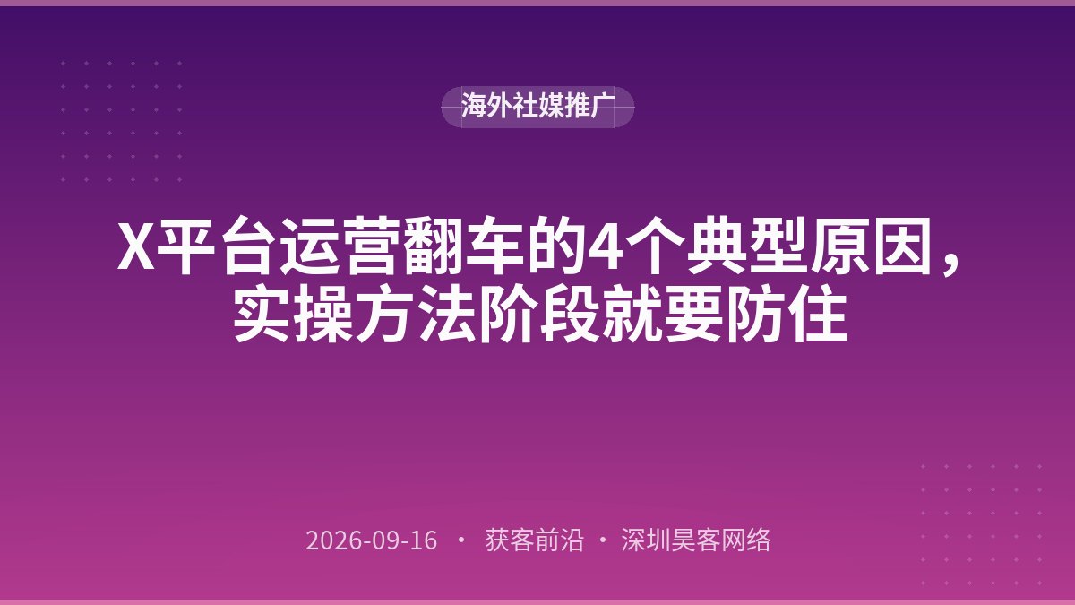 X平台运营翻车的4个典型原因，实操方法阶段就要防住