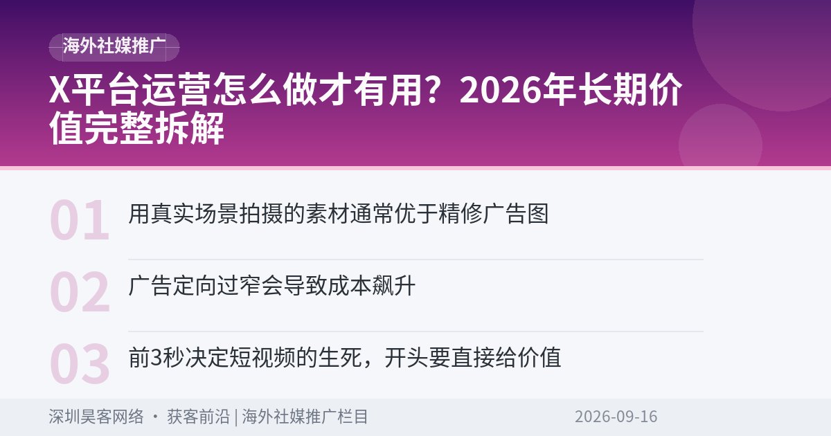 X平台运营怎么做才有用？2026年长期价值完整拆解