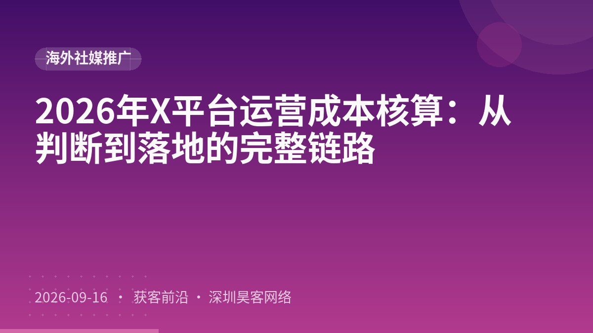 2026年X平台运营成本核算:从判断到落地的完整链路
