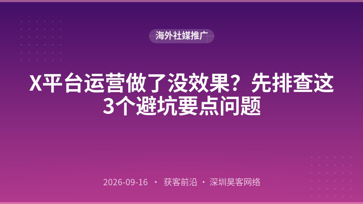 X平台运营做了没效果？先排查这3个避坑要点问题
