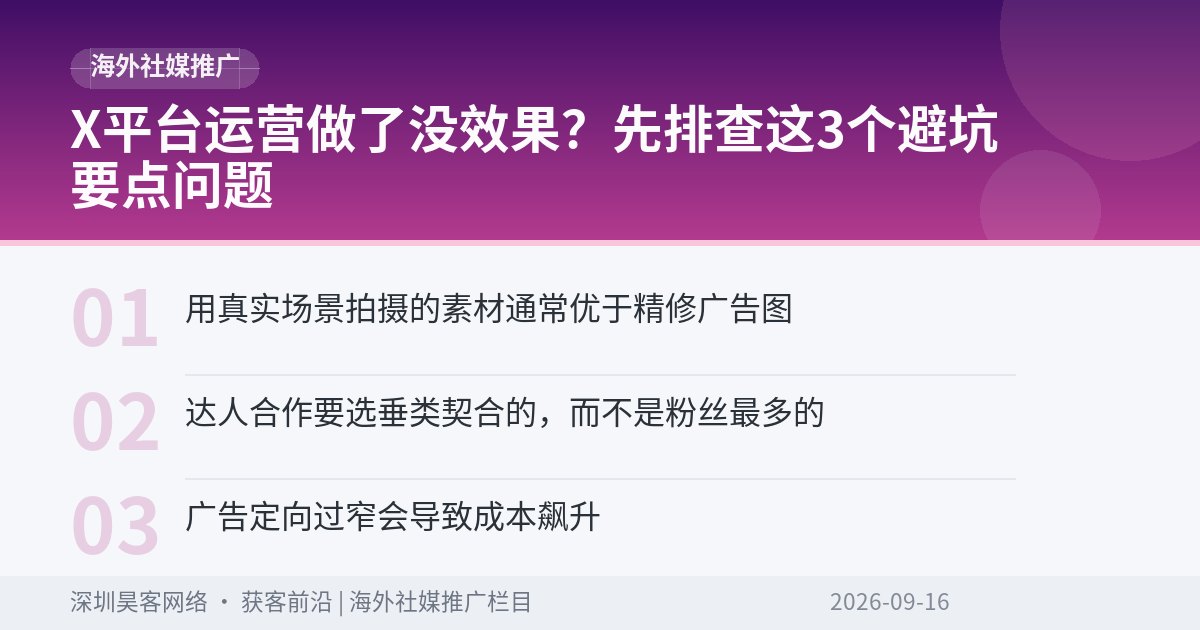 X平台运营做了没效果？先排查这3个避坑要点问题