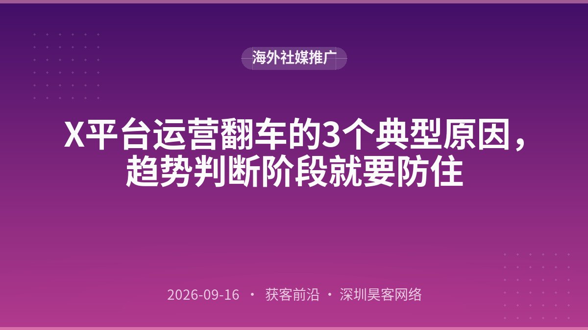 X平台运营翻车的3个典型原因，趋势判断阶段就要防住