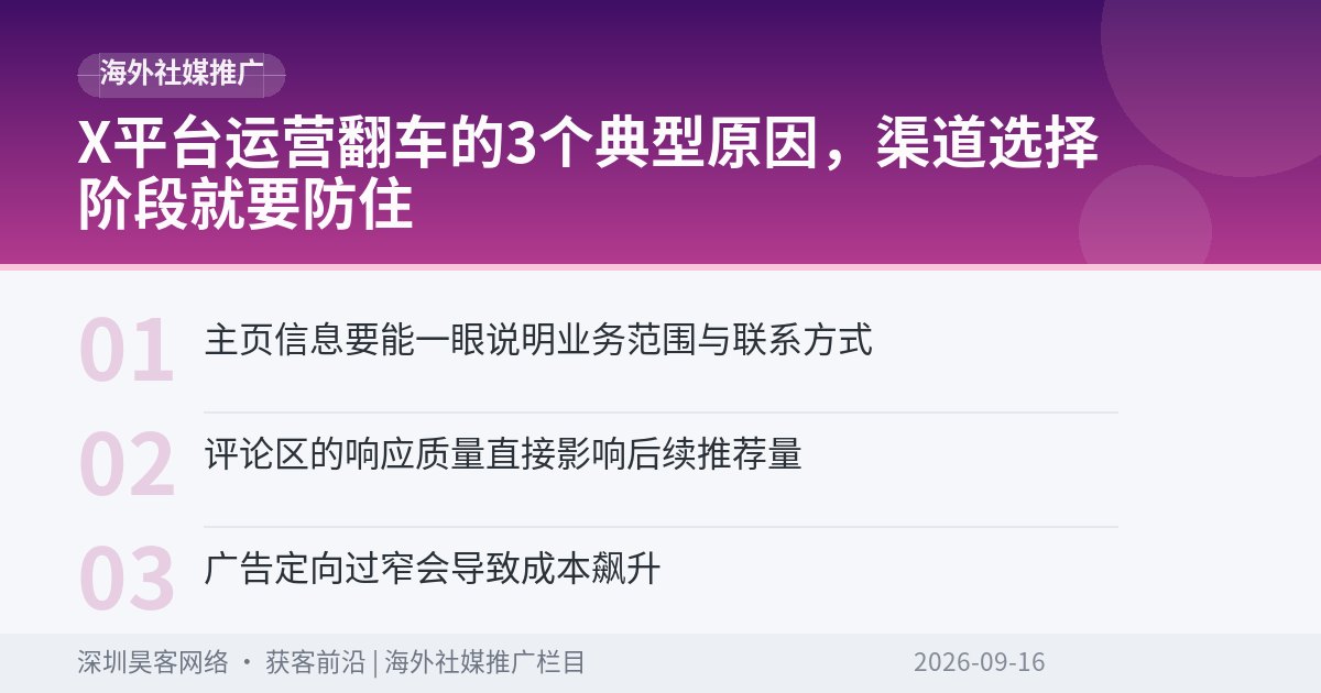 X平台运营翻车的3个典型原因，渠道选择阶段就要防住