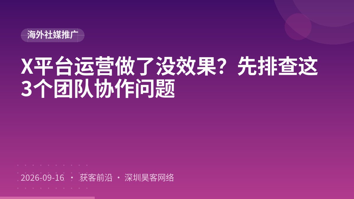 X平台运营做了没效果?先排查这3个团队协作问题