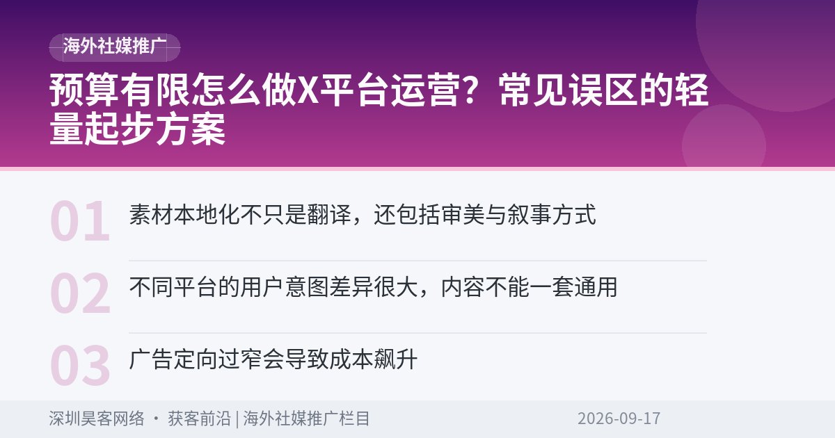 预算有限怎么做X平台运营？常见误区的轻量起步方案