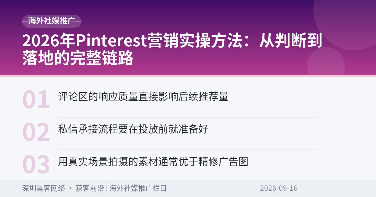 2026年Pinterest营销实操方法：从判断到落地的完整链路