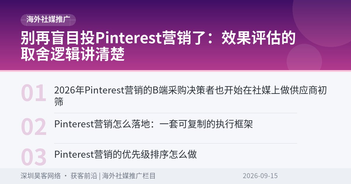 别再盲目投Pinterest营销了：效果评估的取舍逻辑讲清楚