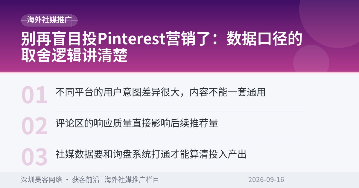 别再盲目投Pinterest营销了：数据口径的取舍逻辑讲清楚