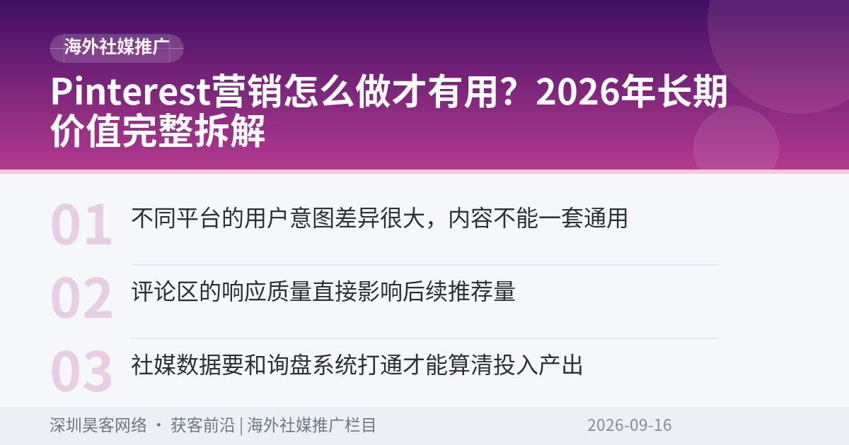 Pinterest营销怎么做才有用？2026年长期价值完整拆解