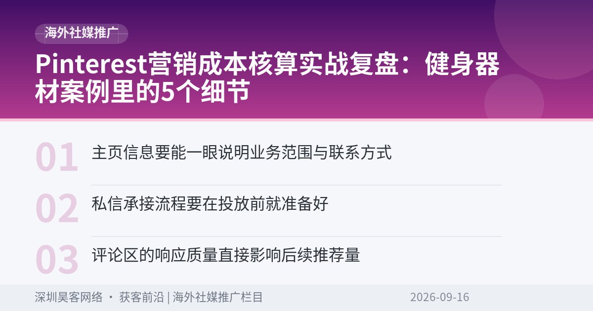 Pinterest营销成本核算实战复盘：健身器材案例里的5个细节