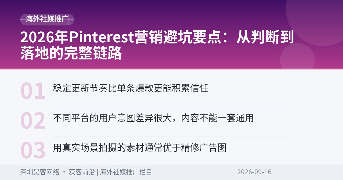 2026年Pinterest营销避坑要点：从判断到落地的完整链路