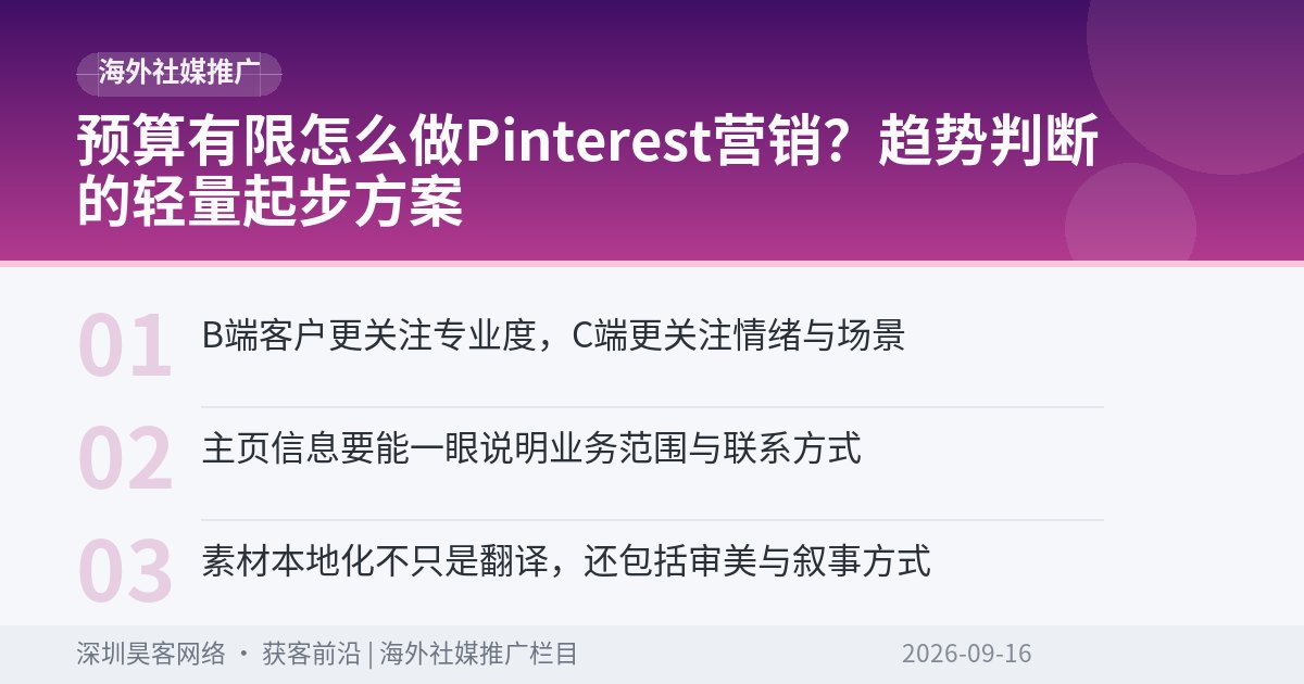 预算有限怎么做Pinterest营销？趋势判断的轻量起步方案