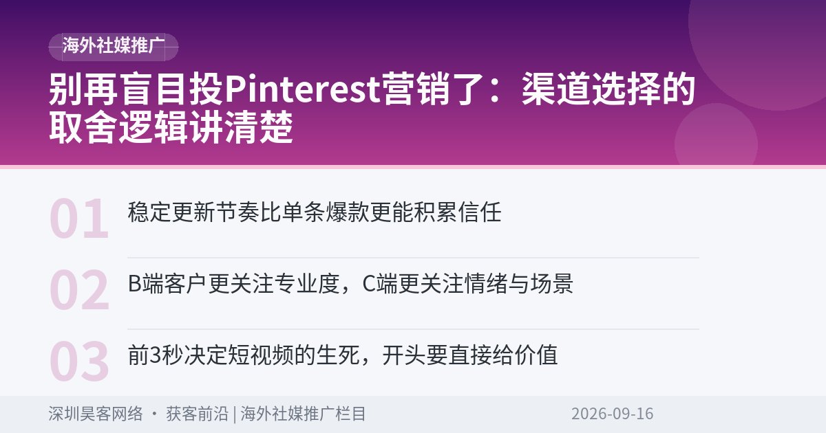 别再盲目投Pinterest营销了：渠道选择的取舍逻辑讲清楚