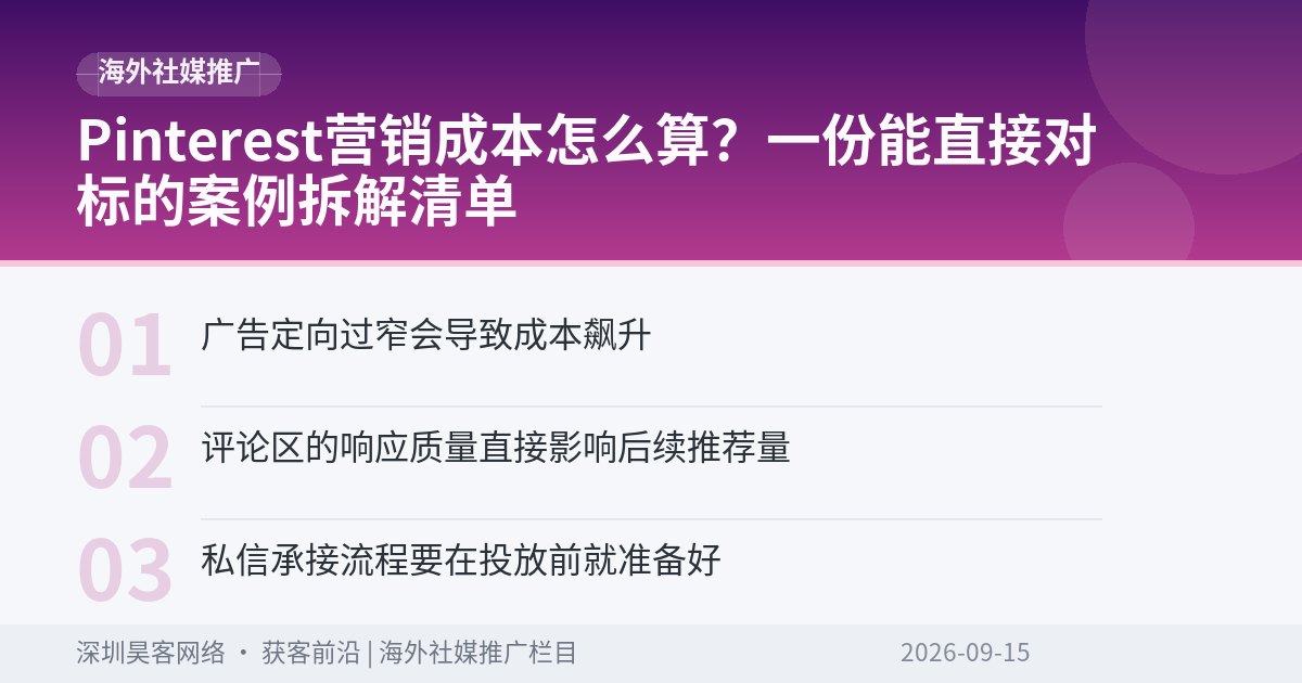 Pinterest营销成本怎么算？一份能直接对标的案例拆解清单