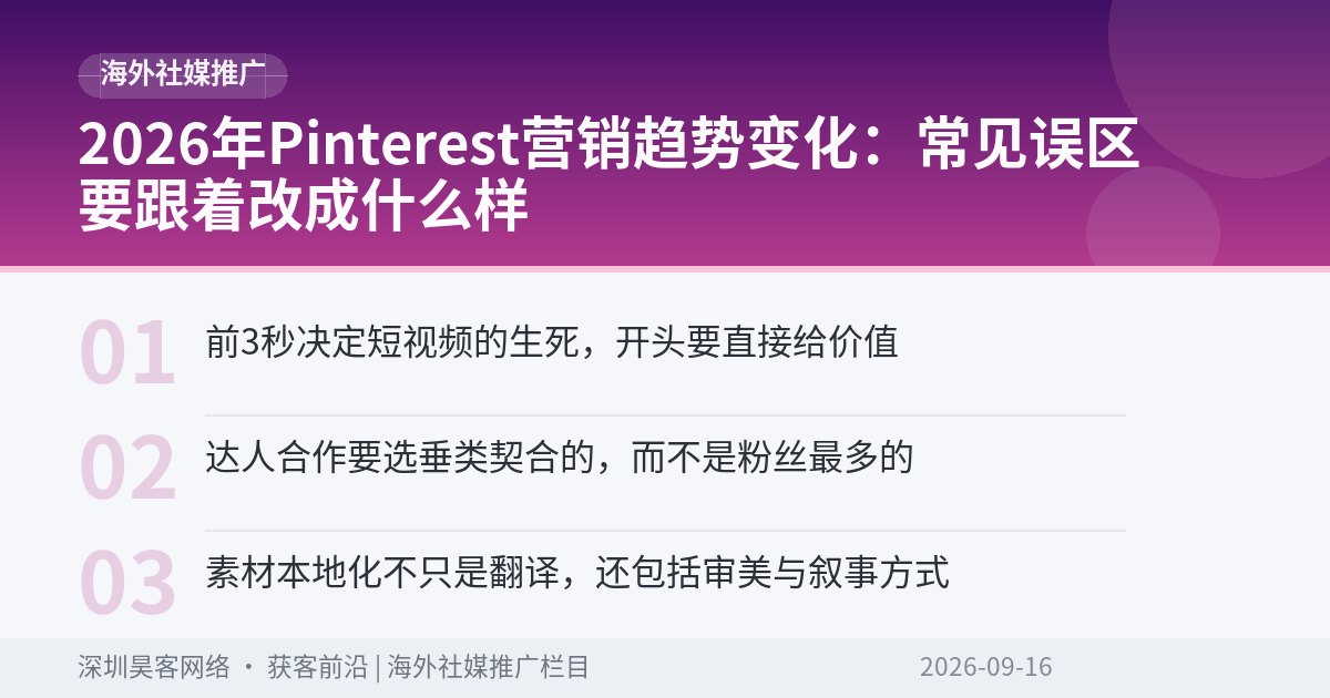 2026年Pinterest营销趋势变化：常见误区要跟着改成什么样