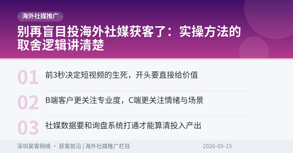 别再盲目投海外社媒获客了:实操方法的取舍逻辑讲清楚