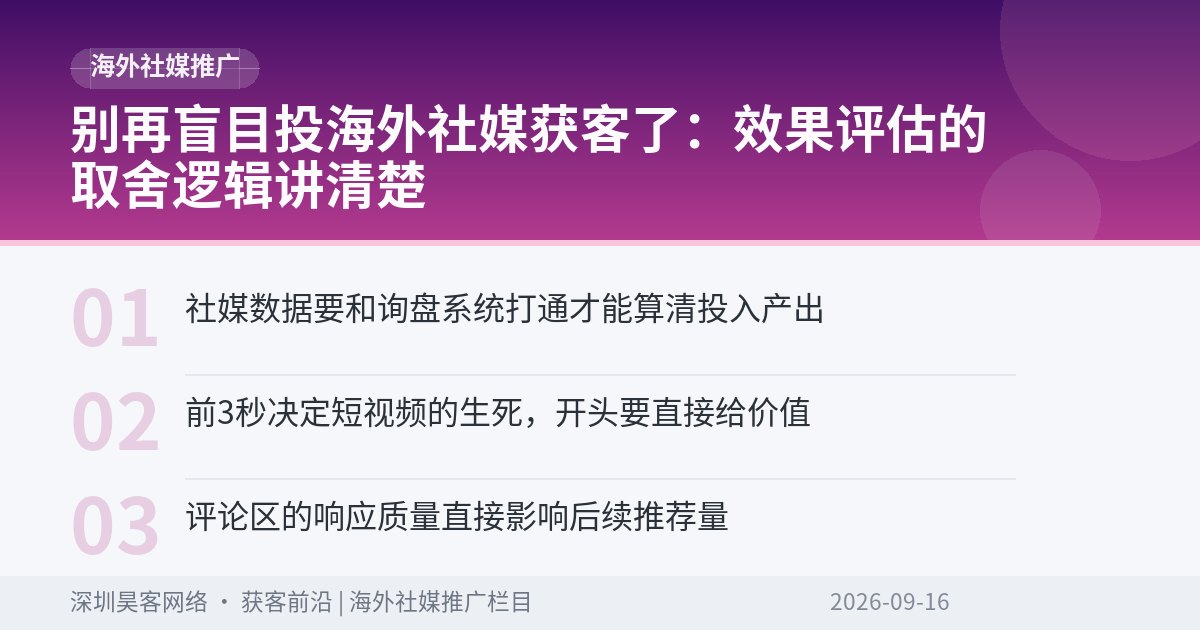别再盲目投海外社媒获客了：效果评估的取舍逻辑讲清楚