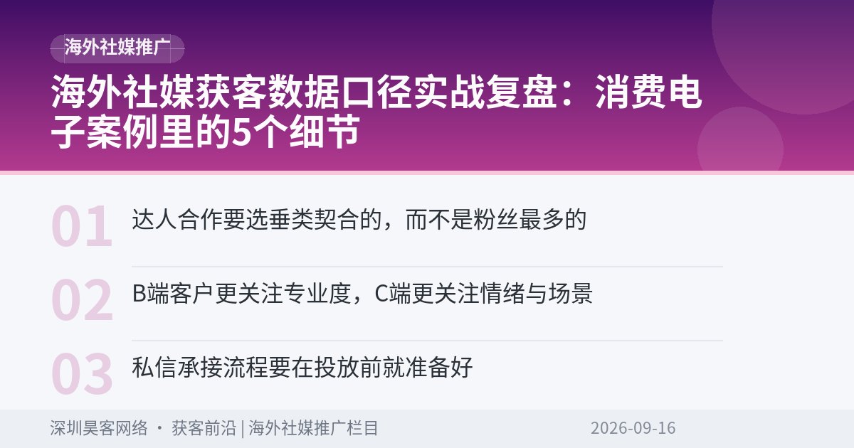海外社媒获客数据口径实战复盘：消费电子案例里的5个细节