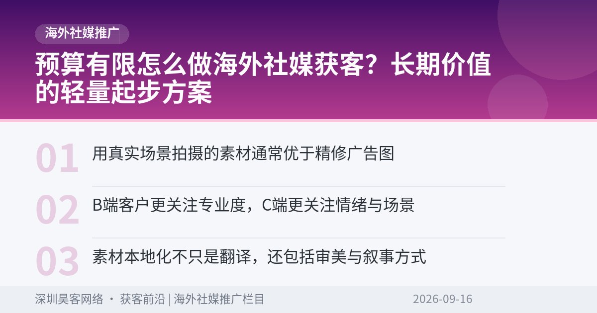 预算有限怎么做海外社媒获客？长期价值的轻量起步方案