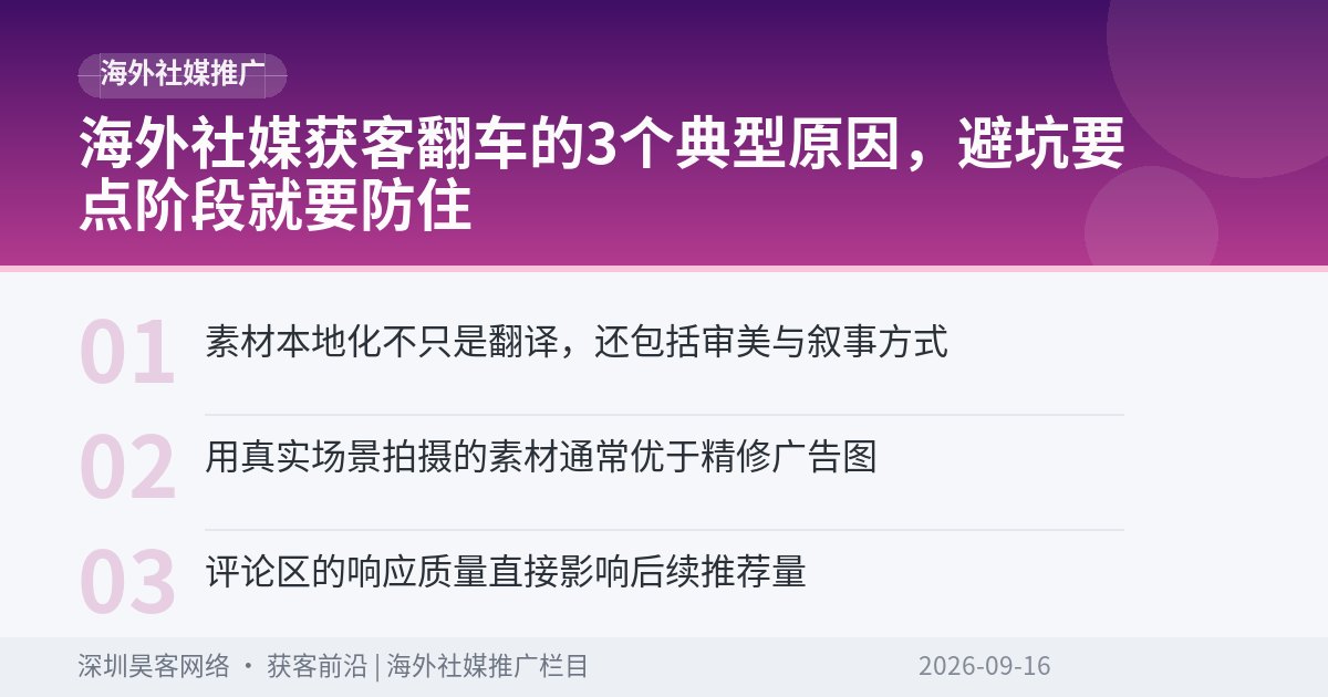 海外社媒获客翻车的3个典型原因，避坑要点阶段就要防住