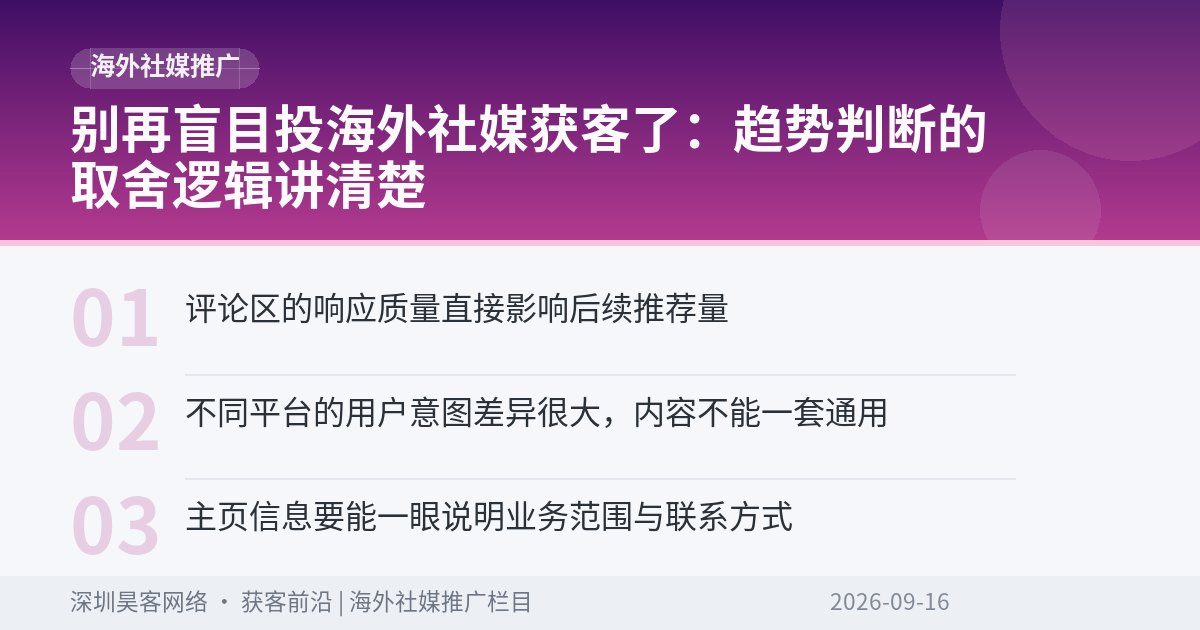 别再盲目投海外社媒获客了：趋势判断的取舍逻辑讲清楚