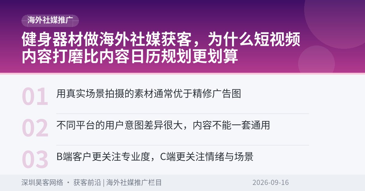健身器材做海外社媒获客,为什么短视频内容打磨比内容日历规划更划算