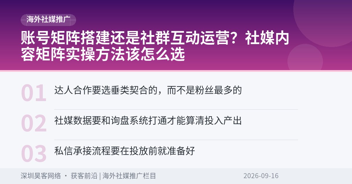 账号矩阵搭建还是社群互动运营?社媒内容矩阵实操方法该怎么选