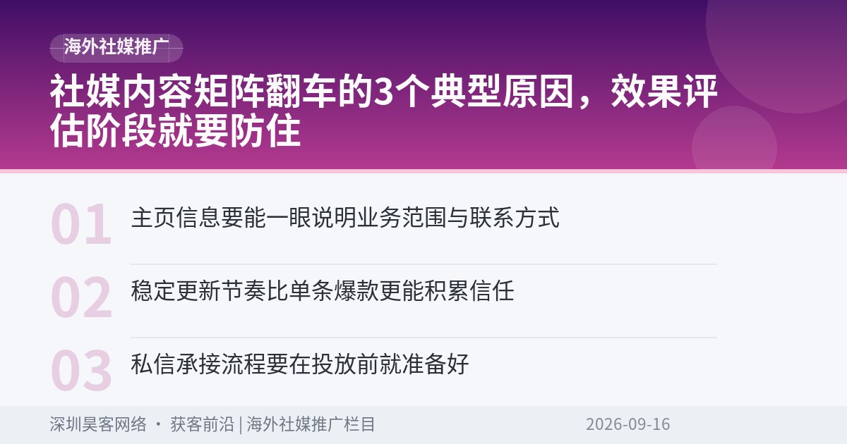 社媒内容矩阵翻车的3个典型原因，效果评估阶段就要防住