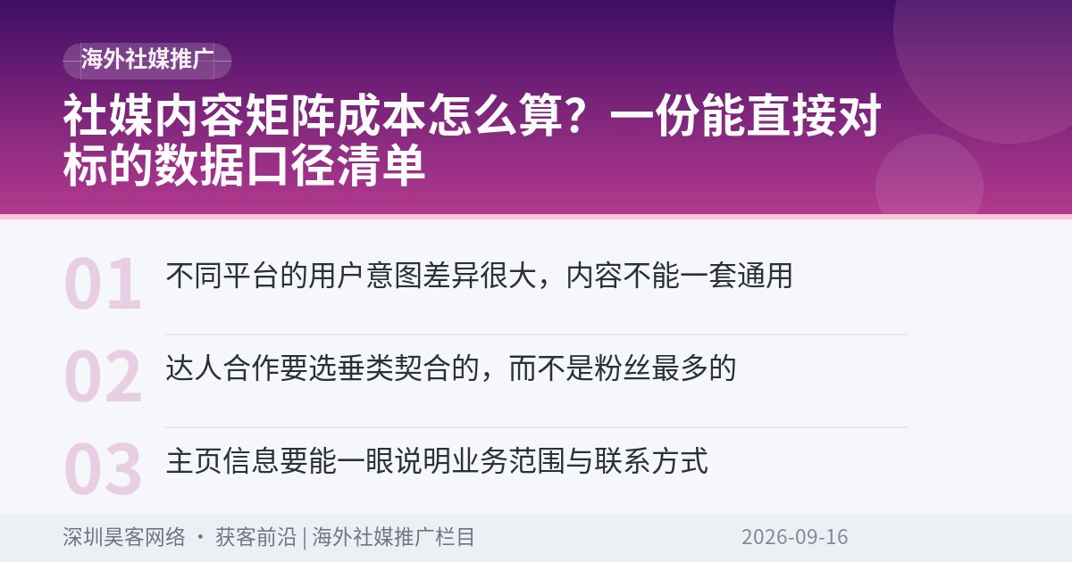 社媒内容矩阵成本怎么算？一份能直接对标的数据口径清单