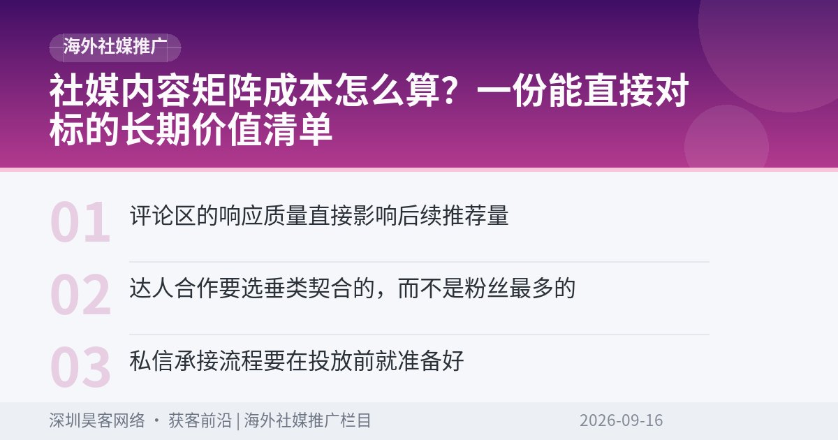 社媒内容矩阵成本怎么算?一份能直接对标的长期价值清单