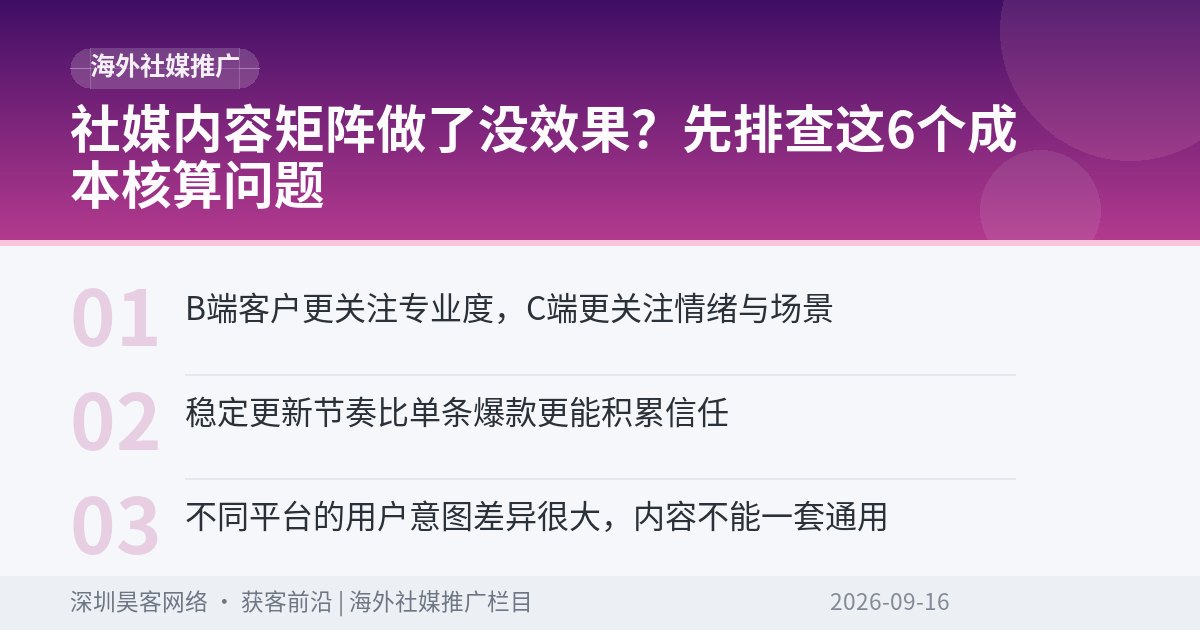 社媒内容矩阵做了没效果？先排查这6个成本核算问题