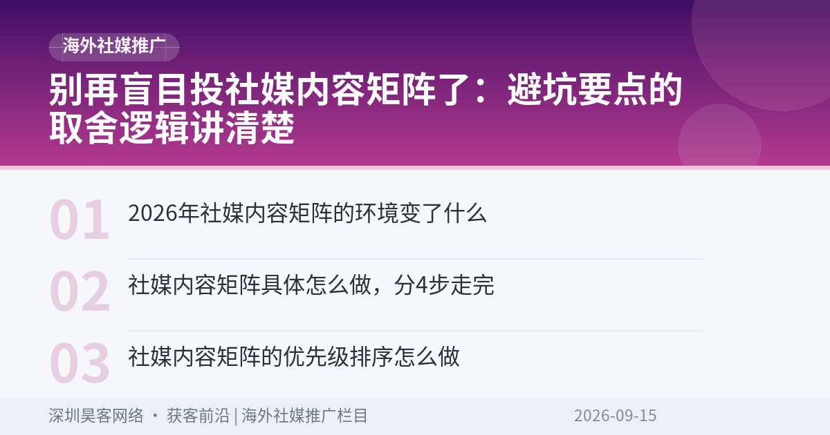 别再盲目投社媒内容矩阵了:避坑要点的取舍逻辑讲清楚