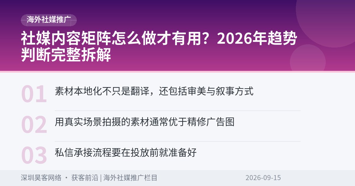 社媒内容矩阵怎么做才有用？2026年趋势判断完整拆解