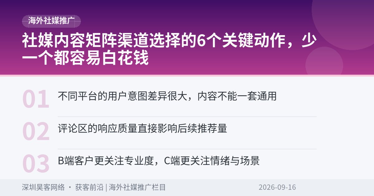社媒内容矩阵渠道选择的6个关键动作，少一个都容易白花钱