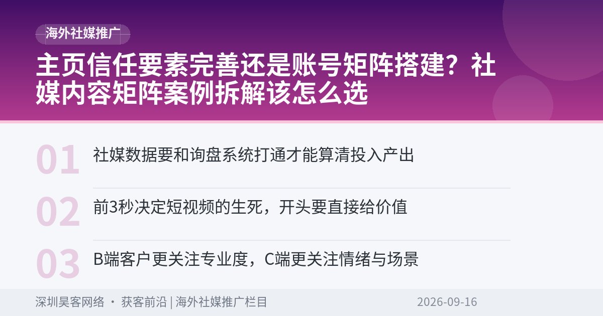 主页信任要素完善还是账号矩阵搭建?社媒内容矩阵案例拆解该怎么选