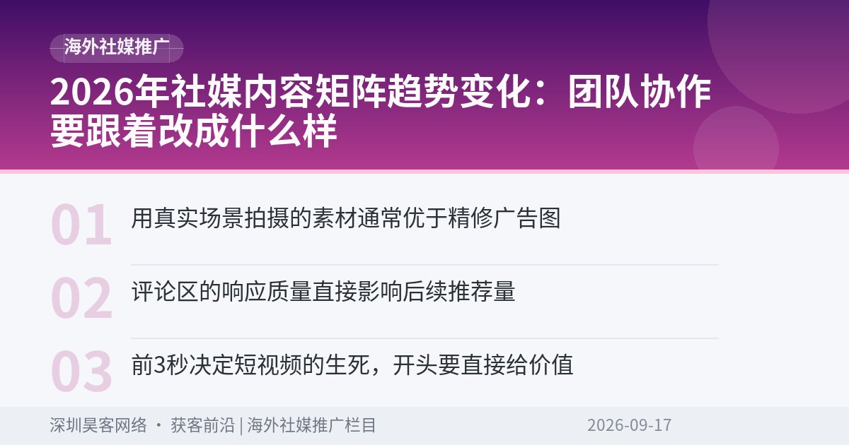 2026年社媒内容矩阵趋势变化：团队协作要跟着改成什么样