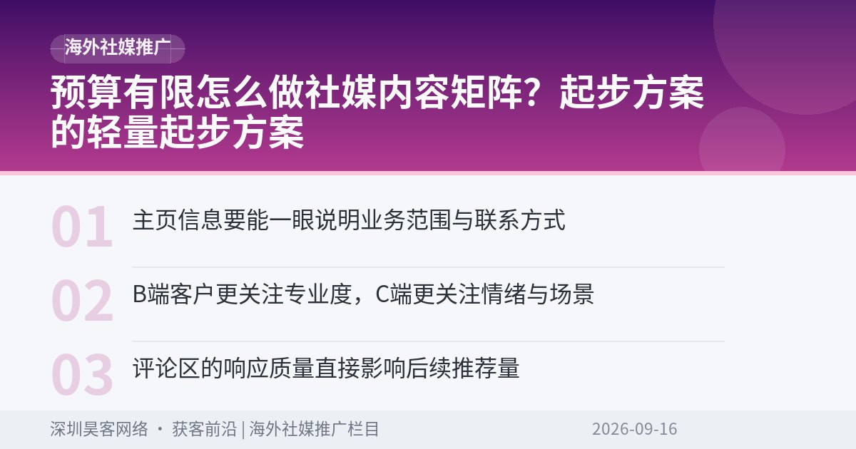 预算有限怎么做社媒内容矩阵？起步方案的轻量起步方案