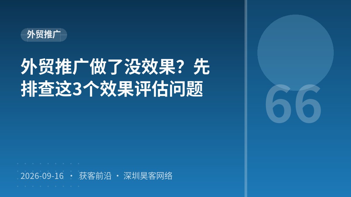 外贸推广做了没效果?先排查这3个效果评估问题