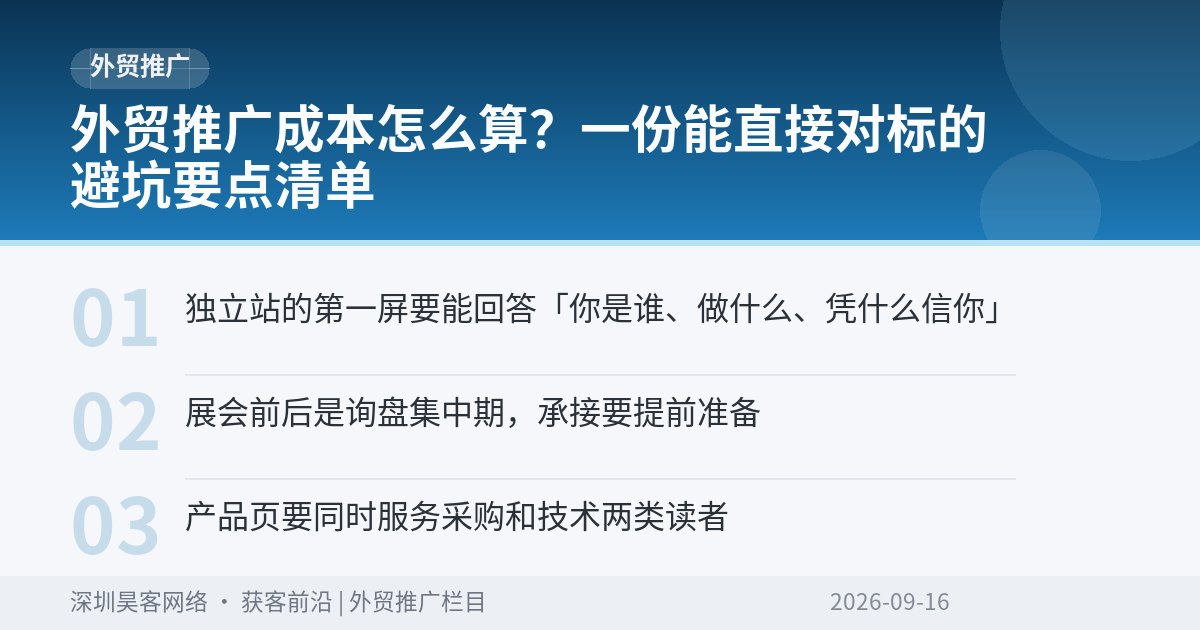 外贸推广成本怎么算？一份能直接对标的避坑要点清单