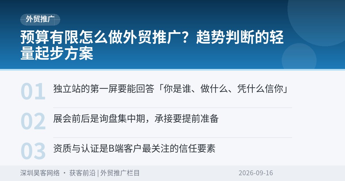 预算有限怎么做外贸推广？趋势判断的轻量起步方案